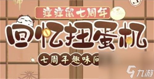 阴阳师七周年回忆扭蛋机活动怎么玩 阴阳师七周年回忆扭蛋机活动玩法攻略