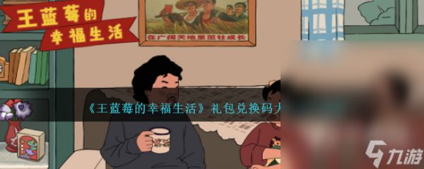 王蓝莓的幸福生活最新礼包兑换码一览2023