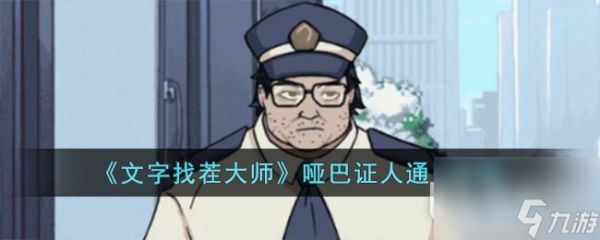 文字找茬大师哑巴证人怎么通关