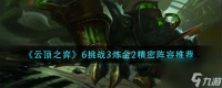 云顶之弈6挑战3炼金2精密阵容怎么玩 云顶之弈攻略推荐