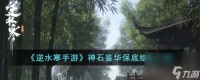 逆水寒手游神石鉴华保底继承介绍