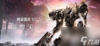 装甲核心6补丁更新内容介绍