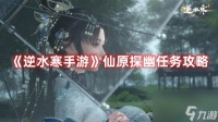 逆水寒手游仙原探幽任务怎么做 逆水寒手游仙原探幽任务攻略
