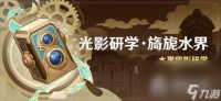 《原神》光影研学旖旎水界活动时间介绍
