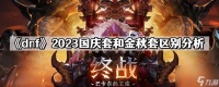 《dnf》2023国庆套和金秋套区别解析
