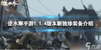 《逆水寒手游》1.1.4版本新独珍装备介绍