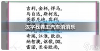 汉字找茬王汽车消消乐的通关攻略