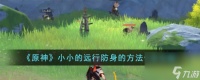 原神小小的远行防身的方法任务怎么完成-小小的远行防身的方法任务攻略
