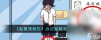 就挺秃然的办公室疑云通关攻略推荐