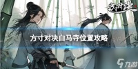 《方寸对决》白马寺在哪里攻略