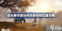 逆水寒手游沧州风物在哪里 沧州风物坐标在哪里攻略