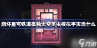 崩坏星穹铁道孤独太空美虫模拟宇宙选什么 孤独太空美虫模拟宇宙选择