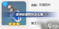 原神防潮药剂怎么做 防潮药剂食谱介绍