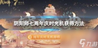 阴阳师七周年庆时光机获取方法