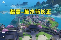 原神桂木斩长正图纸怎么获取 稻妻四星武器桂木斩长正解析