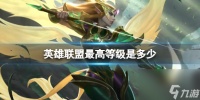 《英雄联盟》最高等级介绍