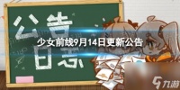 《少女前线》9月14日更新公告 9月14日更新内容介绍