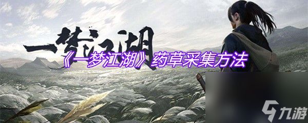 《一梦江湖》药草采集方法