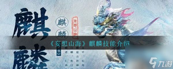 妄想山海麒麟技能是什么-麒麟技能介绍