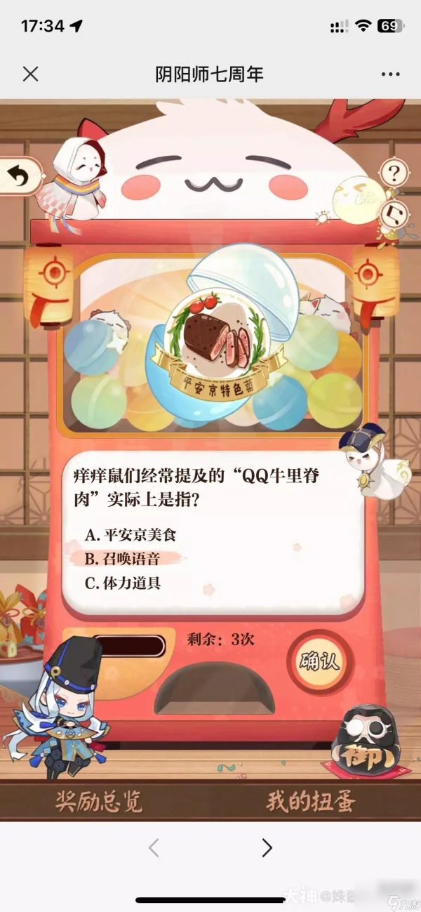 阴阳师七周年回忆扭蛋机答题正确答案一览