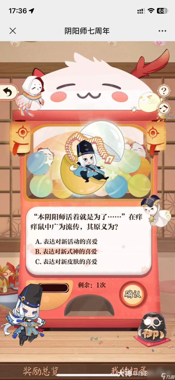 阴阳师七周年回忆扭蛋机答题正确答案一览