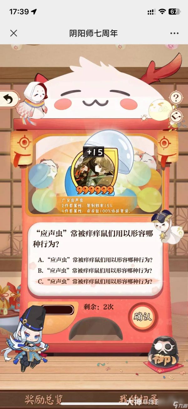 阴阳师七周年回忆扭蛋机答题正确答案一览