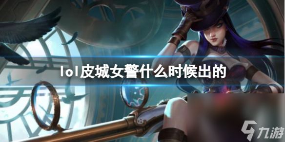 《LOL》皮城女警凯特琳上线时刻