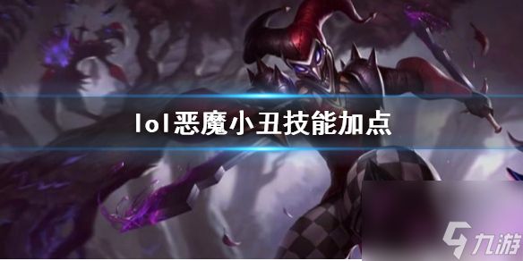 《<a id='link_pop' class='keyword-tag' href='https://www.9game.cn/yxlmdy/'>英雄联盟</a>》恶魔小丑萨科技能加点推荐