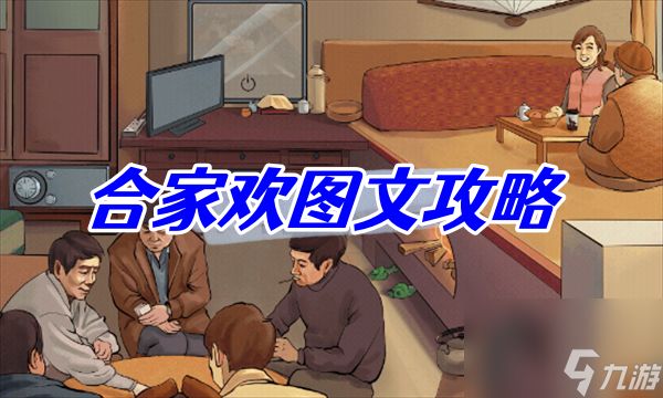 无敌脑洞王者合家欢图文攻略