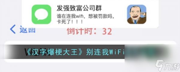 《汉字爆梗大王》别连我WiFi通关攻略分享