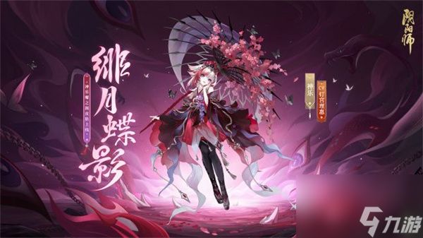 阴阳师神乐曜之阁绯月蝶影皮肤获取方式