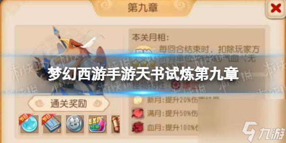 《<a id='link_pop' class='keyword-tag' href='https://www.9game.cn/menghuanxiyou/'><a id='link_pop' class='keyword-tag' href='https://www.9game.cn/menghuanxiyou/'>梦幻西游手游</a></a>》天书试炼第九章怎么过 天书试炼第九章攻略