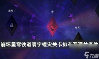 《崩坏星穹铁道》寰宇蝗灾怎么通关 新模拟宇宙关卡排布及通关条件攻略