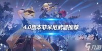 4.0版本菲米尼武器推荐 培养要多少材料