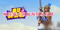 疯狂骑士团航海贸易攻略 疯狂骑士团怎么进行航海贸易