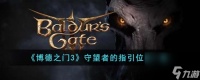 博德之门3守望者的指引在哪