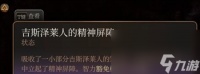 博德之门3吉斯泽莱人的精神屏障获取方法指南