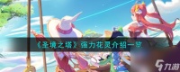 圣境之塔强力花灵怎么样-强力花灵介绍介绍