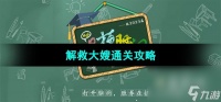 《爆梗脑洞》解救大嫂通关攻略
