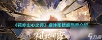 《花亦山心之月》虞沐阳技能强度介绍