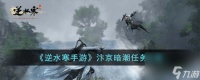 逆水寒手游汴京暗潮任务怎么完成