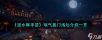 逆水寒手游瑞气盈门活动怎么样-瑞气盈门活动介绍介绍
