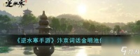 逆水寒手游汴京词话金明池任务怎么完成