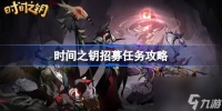 时间之钥怎么招募 时间之钥招募任务攻略