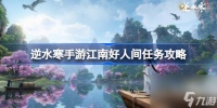 逆水寒手游江南好怎么做 逆水寒手游江南好人间任务攻略