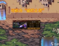 DNF破烂之塔奖励是什么 地下城与勇士110版本破烂之塔奖励介绍