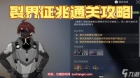 崩坏星穹铁道裂界征兆怎么过-轻松完成裂界征兆任务教程