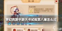 《梦幻西游手游》天书试炼第八章怎么过 天书试炼第八章攻略