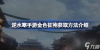 逆水寒手游金色征袍怎么获取