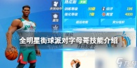 《全明星街球派对》字母哥技能详解 字母哥技能推荐